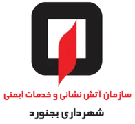 آتش نشانی و خدمات ایمنی شهرداری بجنورد