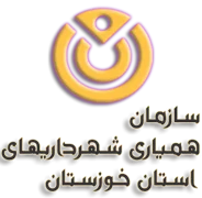 همیاری شهرداری های استان خوزستان