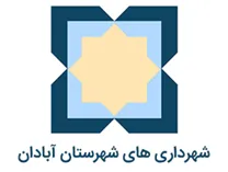شهرداری های شهرستان آبادان