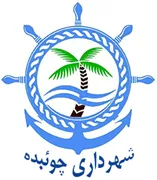 شهرداری چوئبده
