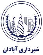شهرداری آبادان
