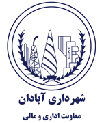 شهرداری آبادان - معاونت اداری و مالی