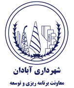 شهرداری آبادان - معاونت برنامه ریزی و توسعه