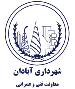 شهرداری آبادان - معاونت فنی و عمرانی