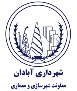 شهرداری آبادان - معاونت شهرسازی و معماری