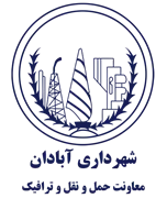 شهرداری آبادان - معاونت حمل و نقل و ترافیک
