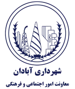 شهرداری آبادان - معاونت امور اجتماعی و فرهنگی