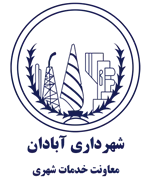 شهرداری آبادان - معاونت خدمات شهری