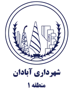 شهرداری آبادان - منطقه 1