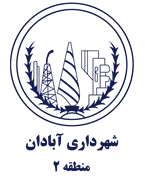 شهرداری آبادان - منطقه 2