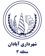 شهرداری آبادان - منطقه 3