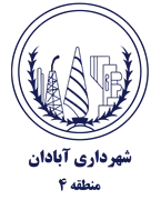 شهرداری آبادان - منطقه 4