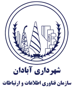 فناوری اطلاعات و ارتباطات شهرداری آبادان