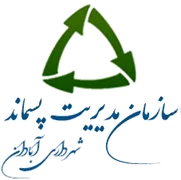 مدیریت پسماند شهرداری آبادان