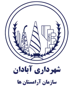 آرامستان های شهرداری آبادان