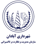 مدیریت و نظارت بر تاکسیرانی شهرداری آبادان