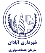 خدمات موتوری شهرداری آبادان