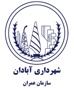 عمران شهرداری آبادان