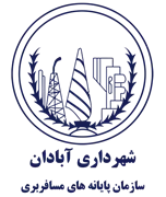 پایانه های مسافربری شهرداری آبادان