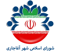 شورای اسلامی شهر آغاجاری