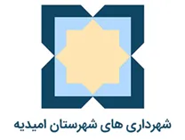 شهرداری های شهرستان امیدیه
