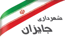 شهرداری جایزان