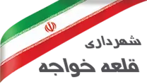 شهرداری قلعه خواجه