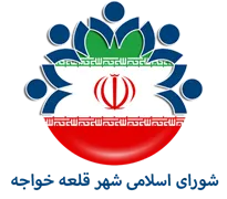 شورای اسلامی شهر قلعه خواجه