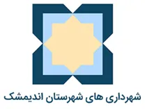 شهرداری های شهرستان اندیمشک