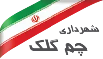 شهرداری چم گلک