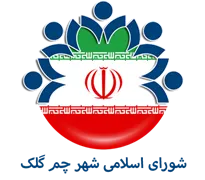 شورای اسلامی شهر چم گلک