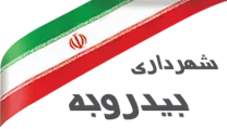شهرداری بیدروبه