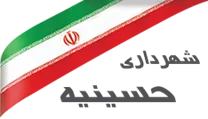 شهرداری حسینیه