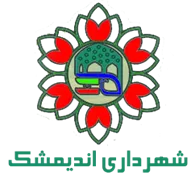 شهرداری اندیمشک