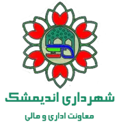 شهرداری اندیمشک - معاونت اداری و مالی