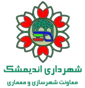 شهرداری اندیمشک - معاونت شهرسازی و معماری