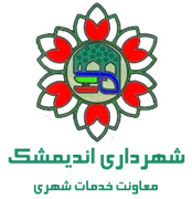 شهرداری اندیمشک - معاونت خدمات شهری