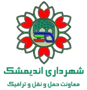 شهرداری اندیمشک - معاونت حمل و نقل و ترافیک
