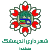 شهرداری اندیمشک - منطقه 1