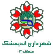شهرداری اندیمشک - منطقه 3