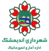 آمار و انفورماتیک شهرداری اندیمشک