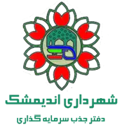 جذب سرمایه گذاری شهرداری اندیمشک