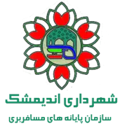 پایانه های مسافربری شهرداری اندیمشک