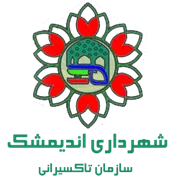 تاکسیرانی شهرداری اندیمشک