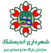 پارک ها و فضای سبز شهرداری اندیمشک