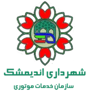خدمات موتوری شهرداری اندیمشک