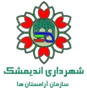 آرامستان های شهرداری اندیمشک