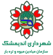 میادین میوه و تره بار شهرداری اندیمشک