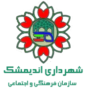 فرهنگی و اجتماعی شهرداری اندیمشک