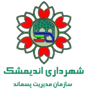 مدیریت پسماند شهرداری اندیمشک